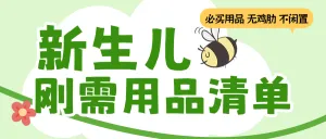 新生儿用品清单