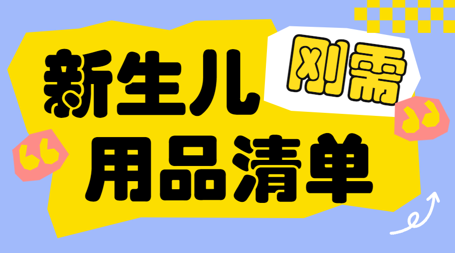 待产包必备物品推荐