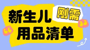 待产包必备物品推荐
