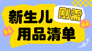 待產(chǎn)包必備物品推薦