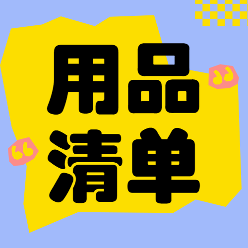 待产包必备物品推荐