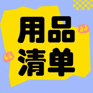 待产包必备物品推荐