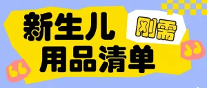 待产包必备物品推荐