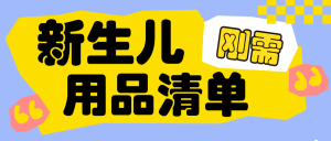 待產(chǎn)包必備物品推薦