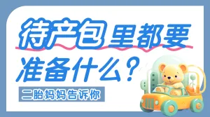 母婴孕产待产包清单科普