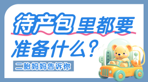 母嬰孕產(chǎn)待產(chǎn)包清單科普