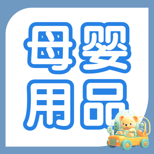 母婴孕产待产包清单科普