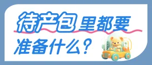 母婴孕产待产包清单科普