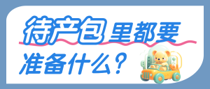 母嬰孕產(chǎn)待產(chǎn)包清單科普