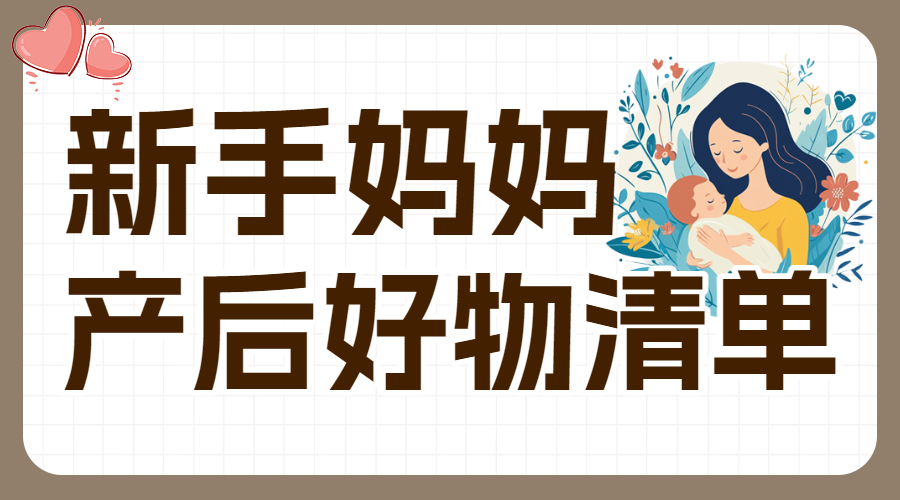母婴孕产待产包清单科普