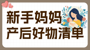 母嬰孕產(chǎn)待產(chǎn)包清單科普