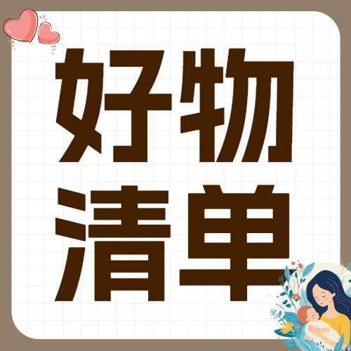 母婴孕产待产包清单科普
