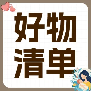 母婴孕产待产包清单科普