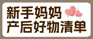 母婴孕产待产包清单科普