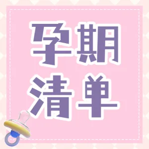 母婴宝宝用品好物推荐