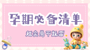 母嬰寶寶用品好物推薦