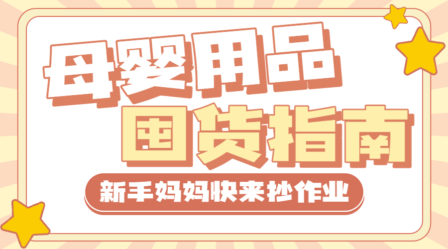 母婴宝宝用品攻略指南