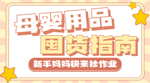 母嬰寶寶用品攻略指南