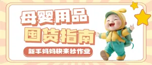 母婴宝宝用品攻略指南