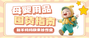 母嬰寶寶用品攻略指南