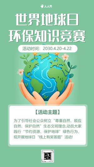 世界地球日知識答題