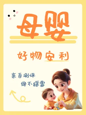 母婴好物分享