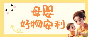 母婴好物分享