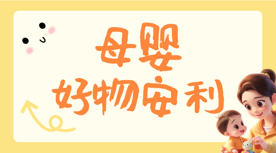 母婴好物分享
