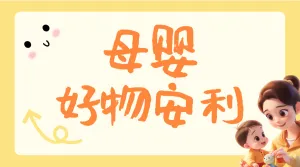 母婴好物分享
