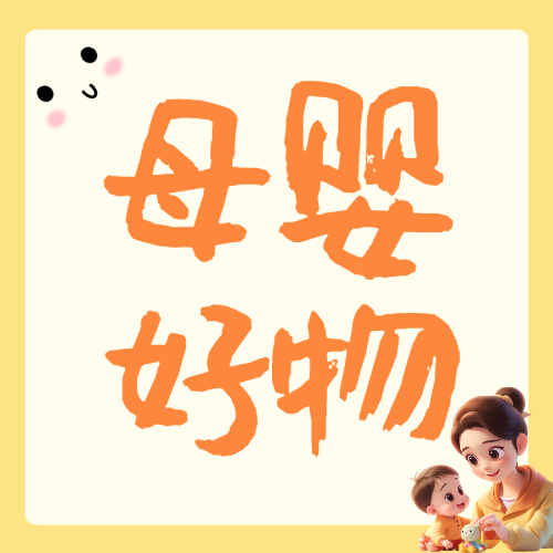 母婴好物分享