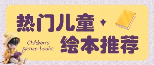儿童绘本推荐