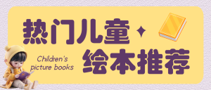 兒童繪本推薦