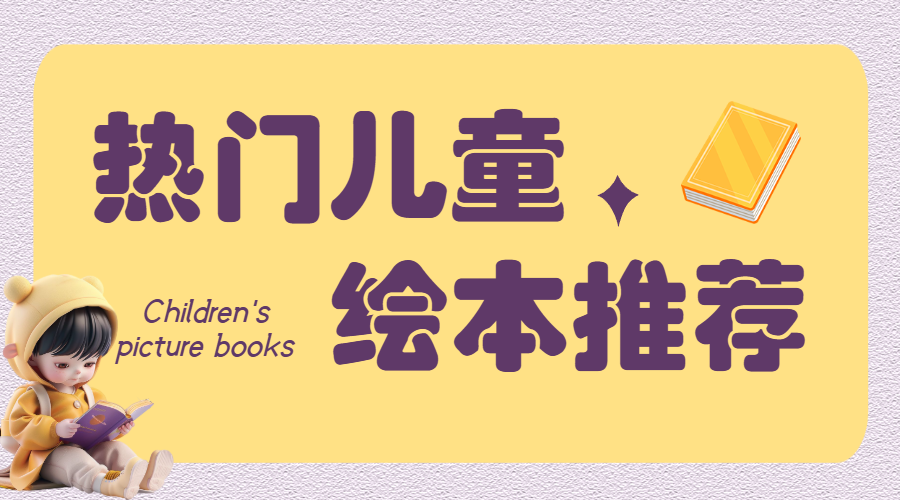 儿童绘本推荐