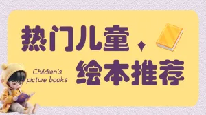 儿童绘本推荐