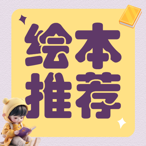 儿童绘本推荐