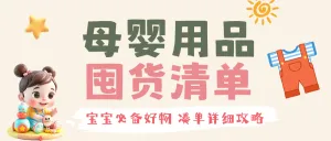 母婴好物分享