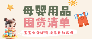母嬰好物分享