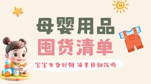 母婴好物分享