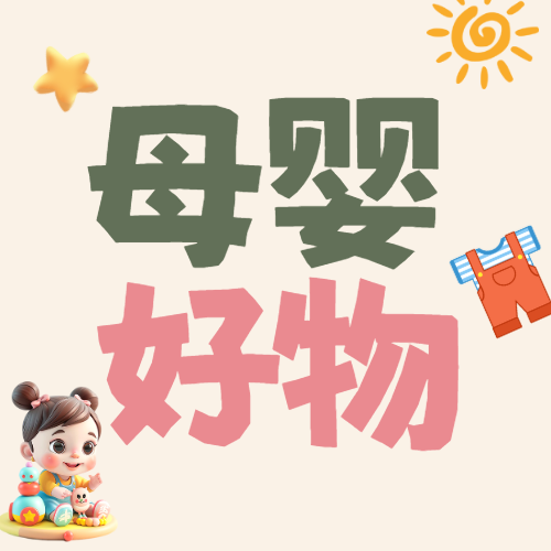 母婴好物分享