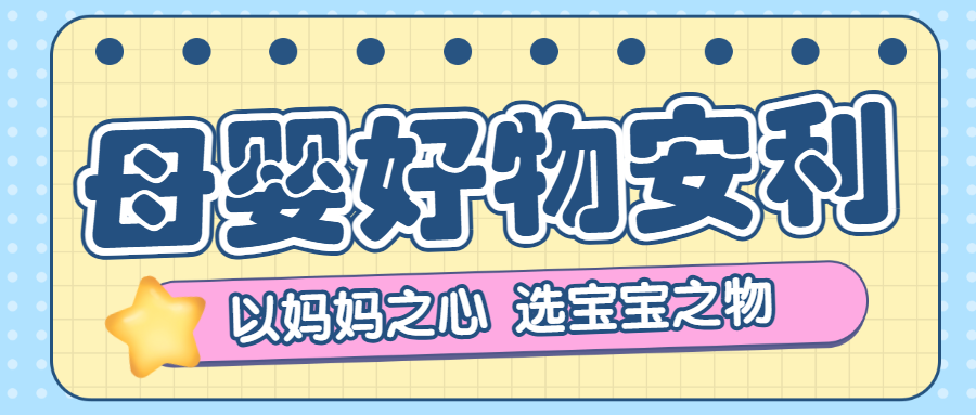 母婴好物种草合集