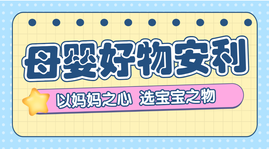 母婴好物种草合集