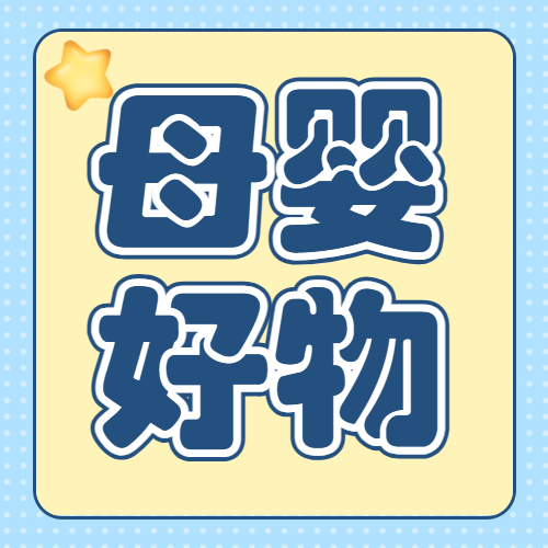 母婴好物种草合集