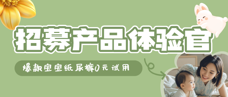 母婴粉丝互动福利活动宣传