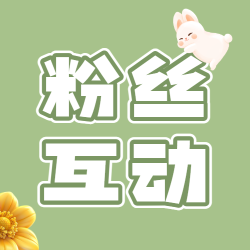 母婴粉丝互动福利活动宣传