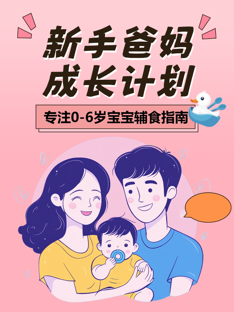 早幼教育爸妈成长计划辅食食谱