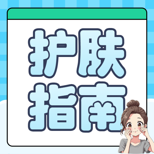 美妆护肤知识科普