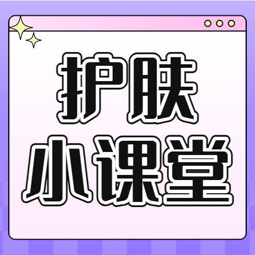 美妆护肤知识科普