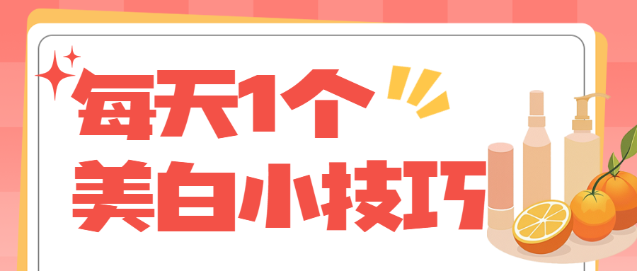 美容美妆美白护肤科普攻略