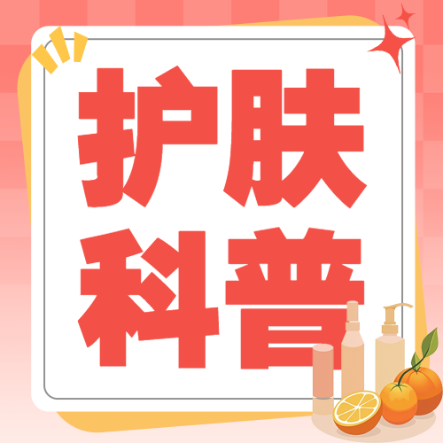 美容美妆美白护肤科普攻略
