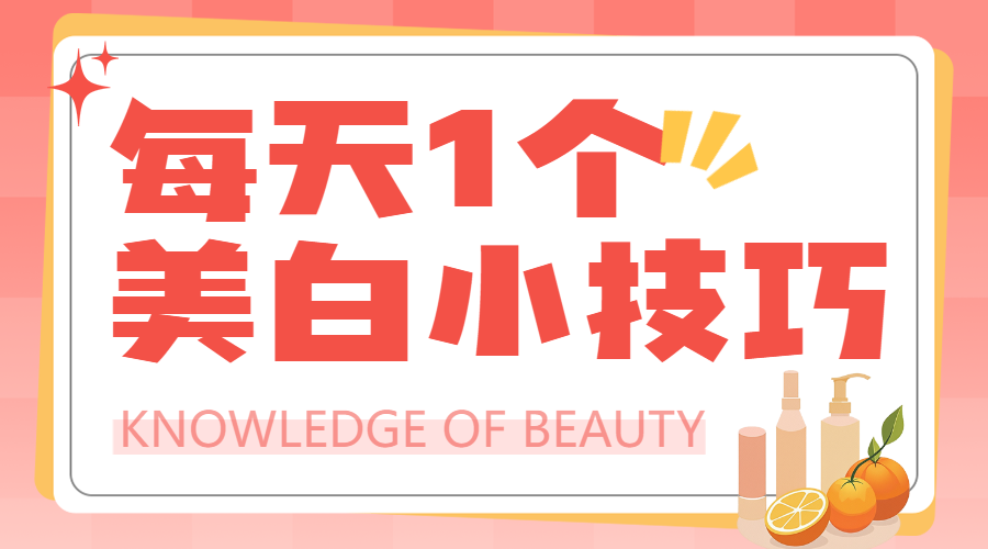 美容美妆美白护肤科普攻略